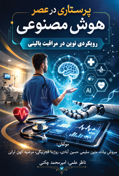 پرستاری در عصر هوش مصنوعی، رویکردی نوین در مراقبت بالینی